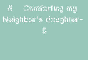 🔞 Comforting My Neighbor's Daughter- 8